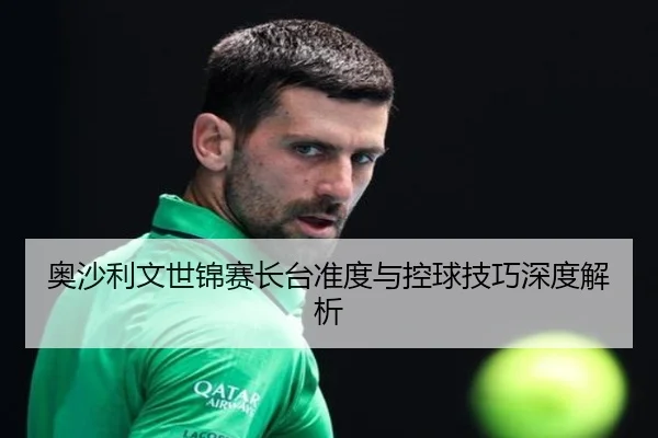 奥沙利文世锦赛长台准度与控球技巧深度解析