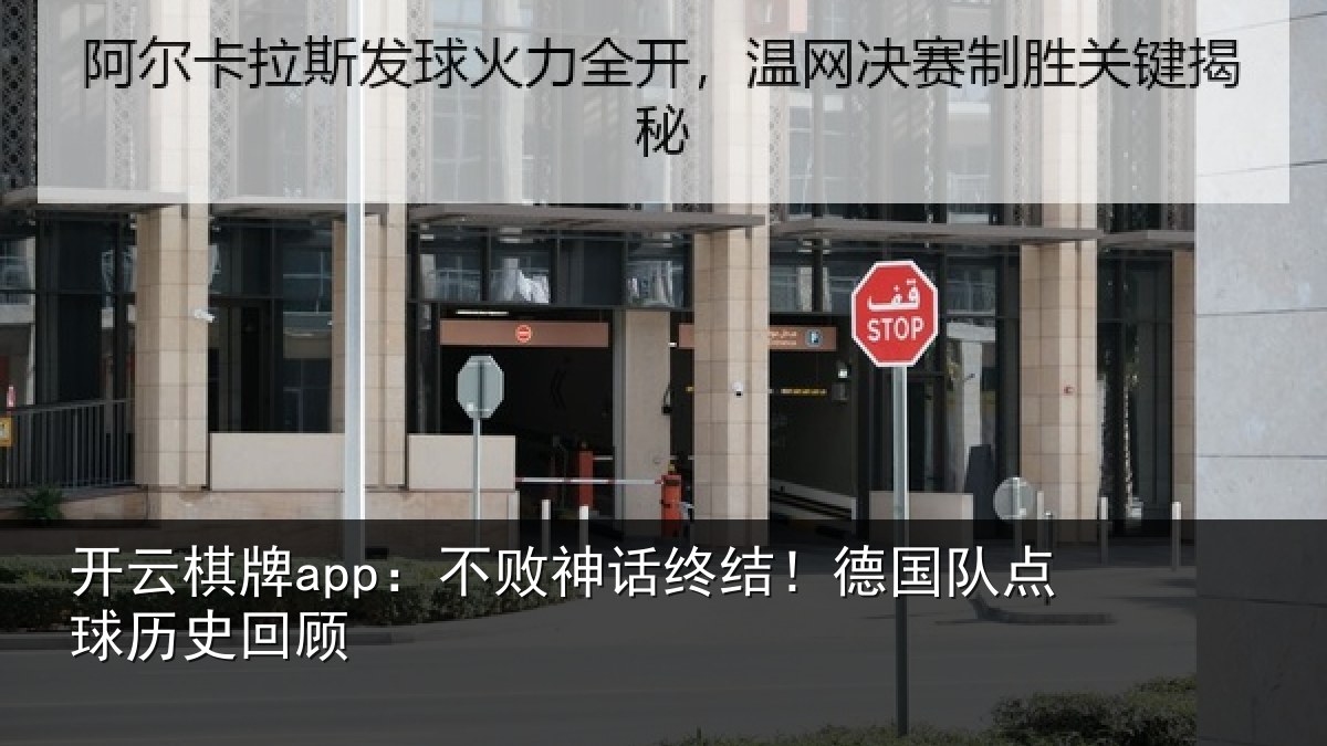 开云棋牌app:不败神话终结!德国队点球历史回顾