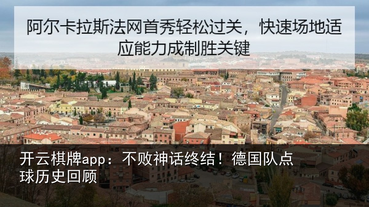 开云棋牌app:不败神话终结!德国队点球历史回顾