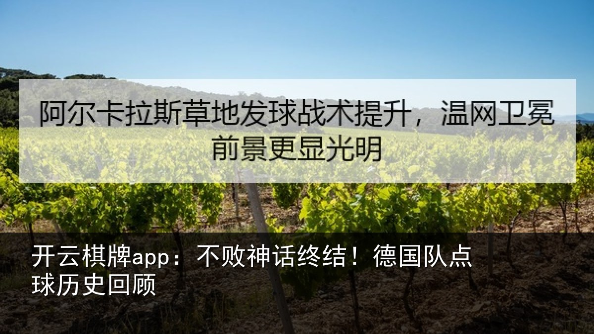 开云棋牌app:不败神话终结!德国队点球历史回顾