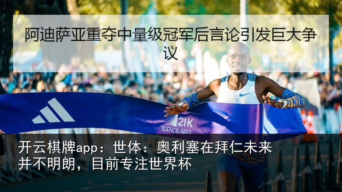 开云棋牌app:世体相关情况并不相关情况杯