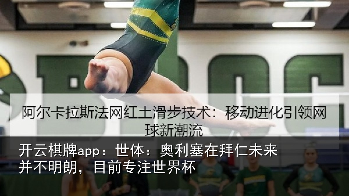 开云棋牌app:世体:奥利塞在拜仁未来并不明朗,目前专注世界杯