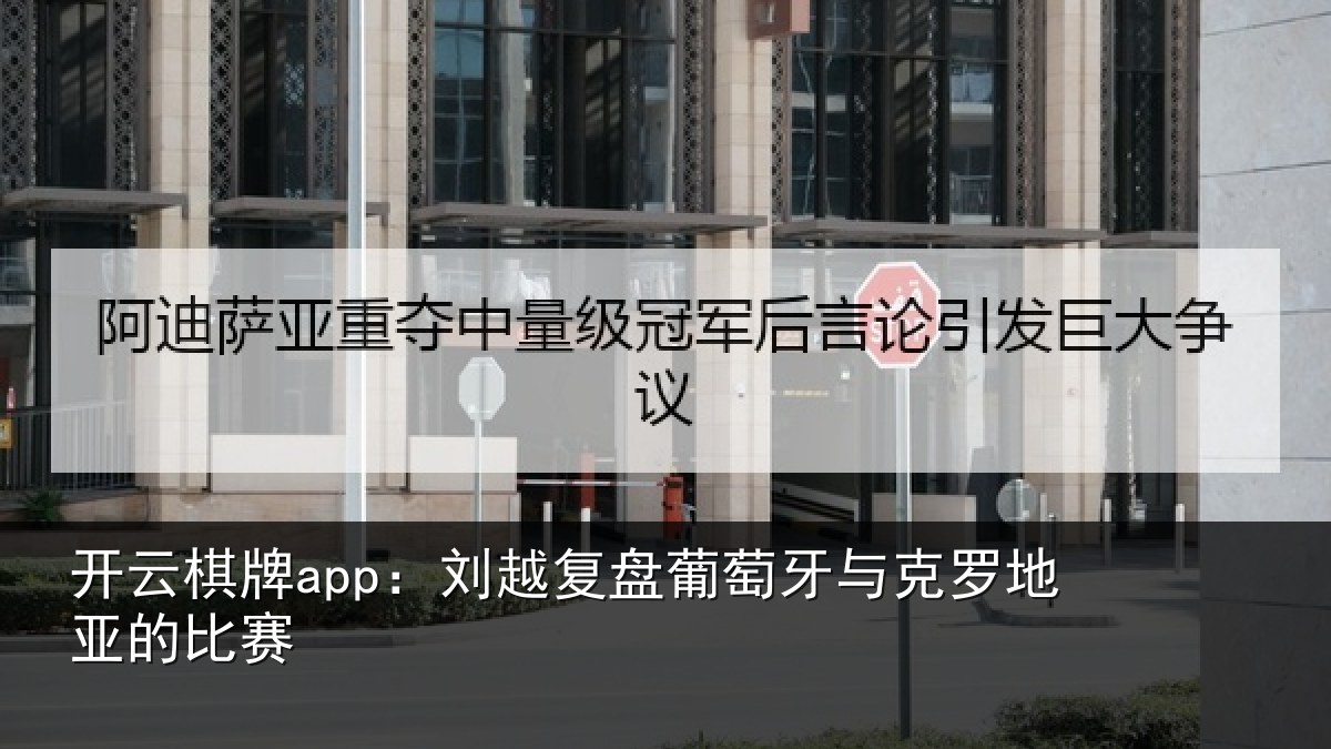 开云棋牌app:刘越复盘葡萄牙与克罗地亚的比赛