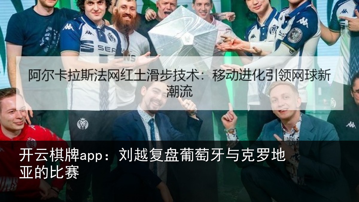 开云棋牌app:刘越复盘葡萄牙与克罗地亚的比赛