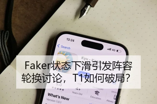 Faker状态下滑引发阵容轮换讨论，T1如何破局？