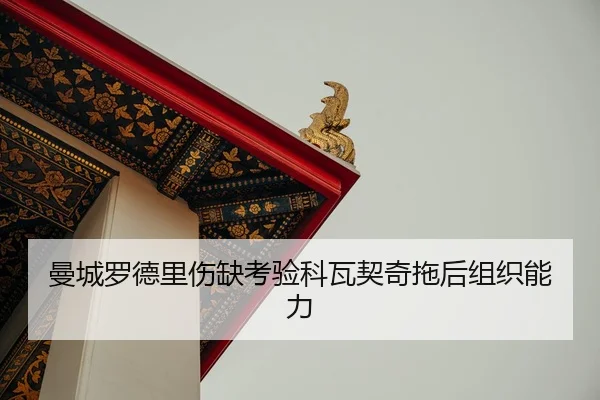 man-cheng-luo-de-li-shang-que-kao-yan-ke-wa-qi-qi-tuo-hou-zu-zhi-neng-li-2-129.jpg