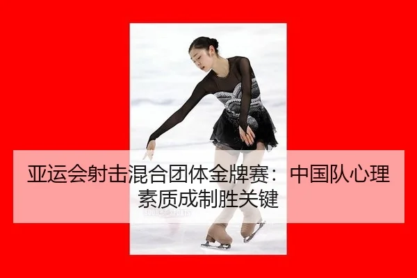 ya-yun-hui-she-ji-hun-he-tuan-ti-jin-pai-sai-zhong-guo-dui-xin-li-su-zhi-cheng-zhi-sheng-guan-jian-2-492.jpg