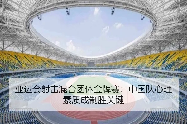 ya-yun-hui-she-ji-hun-he-tuan-ti-jin-pai-sai-zhong-guo-dui-xin-li-su-zhi-cheng-zhi-sheng-guan-jian-3-938.jpg