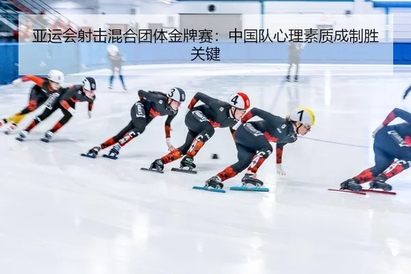 亚运会射击混合团体金牌赛：中国队心理素质成制胜关键