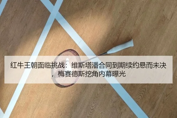 hong-niu-wang-chao-mian-lin-tiao-zhan-wei-si-ta-pan-he-tong-dao-qi-xu-yue-xuan-er-wei-jue-mei-sai-de-si-wa-jiao-nei-mu-3-891.jpg