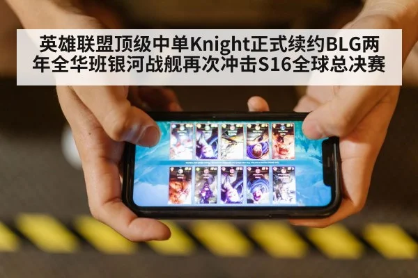 英雄联盟顶级中单Knight正式续约BLG两年全华班银河战舰再次冲击S16全球总决赛