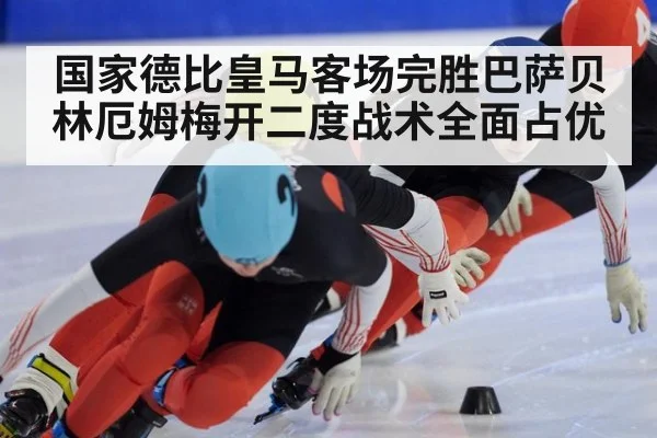 国家德比皇马客场完胜巴萨贝林厄姆梅开二度战术全面占优