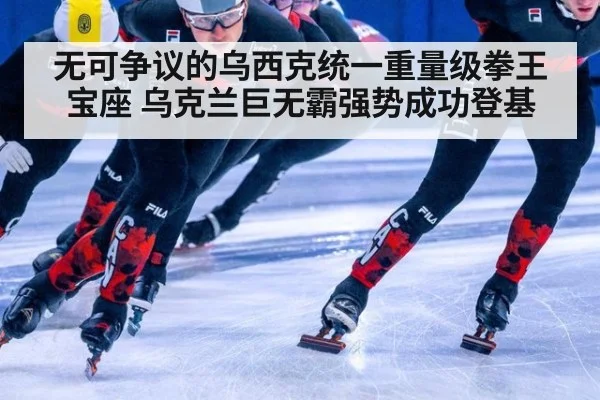 无可争议的乌西克统一重量级拳王宝座 乌克兰巨无霸强势成功登基