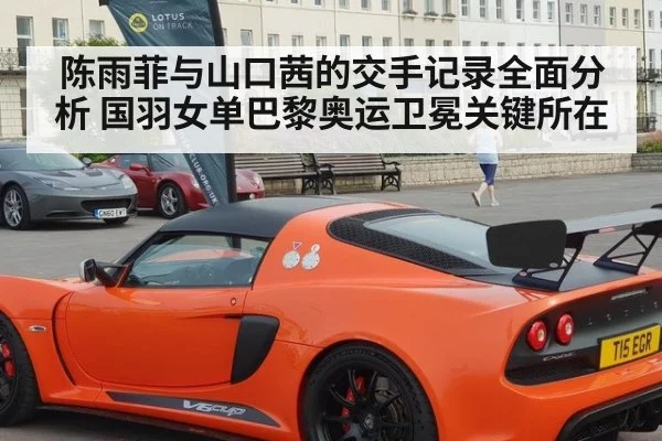 陈雨菲与山口茜的交手记录全面分析 国羽女单巴黎奥运卫冕关键所在