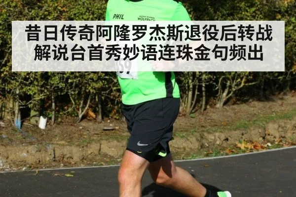 昔日传奇阿隆罗杰斯退役后转战解说台首秀妙语连珠金句频出