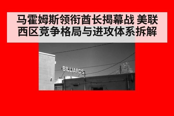 马霍姆斯领衔酋长揭幕战 美联西区竞争格局与进攻体系拆解